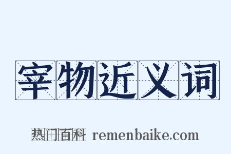 宰物近义词是什么意思的图片
